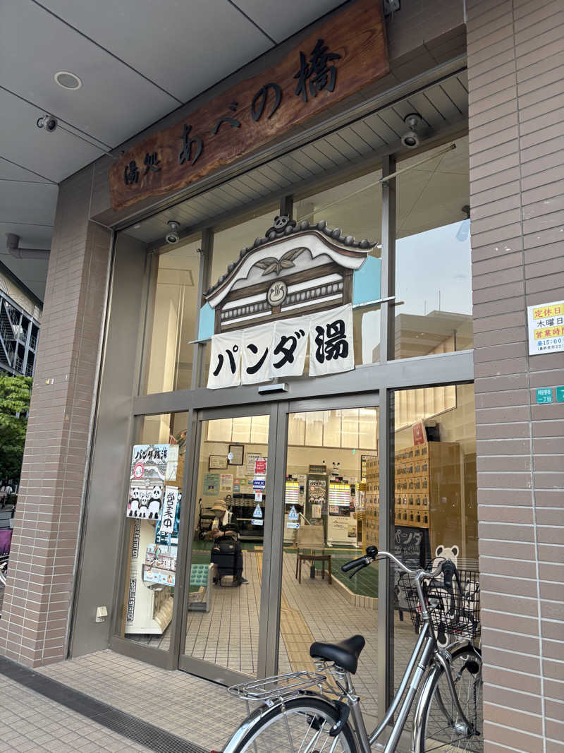 unaさんの湯処 あべの橋のサ活写真