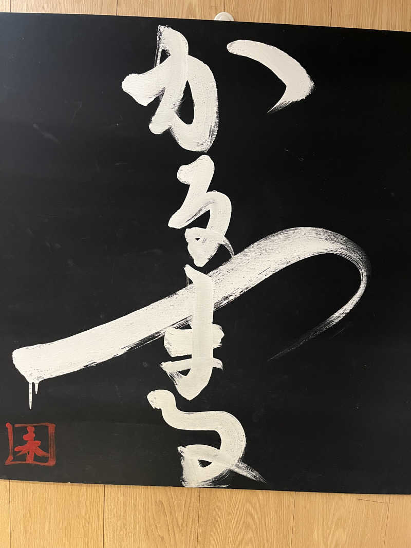 こ～へ～隊長さんのサウナ&ホテル かるまる池袋のサ活写真