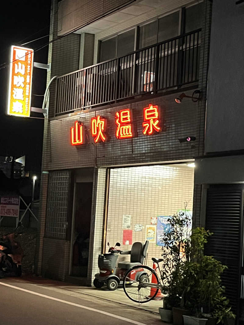 こ～へ～隊長さんの山吹温泉のサ活写真