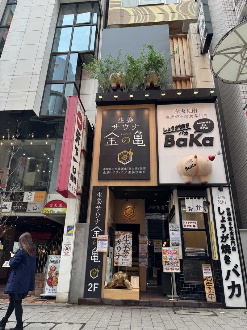 諸行無常さんの生姜サウナ「金の亀」のサ活写真