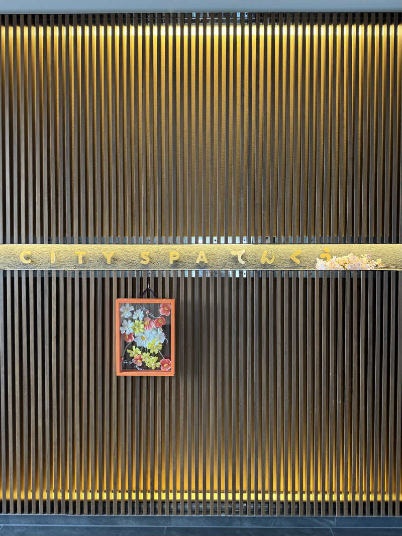 諸行無常さんのCITY SPA てんくうのサ活写真