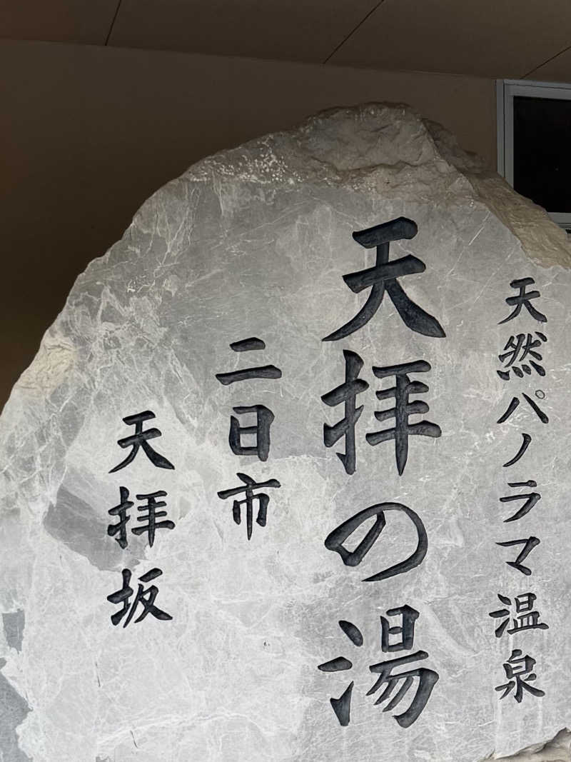 諸行無常さんの筑紫野 天拝の郷のサ活写真