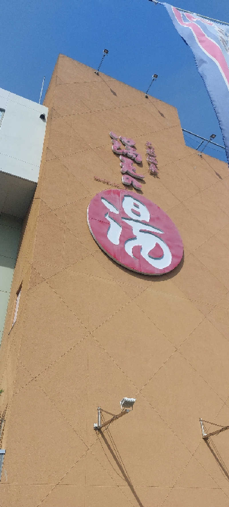 むさしおすぎさんの天然温泉 満天の湯のサ活写真