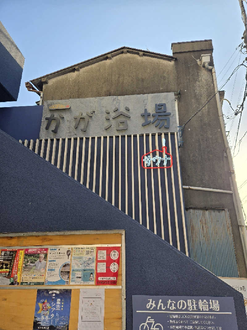 むさしおすぎさんのCOCOFURO かが浴場のサ活写真