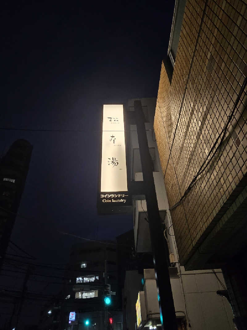 むさしおすぎさんの松本湯のサ活写真