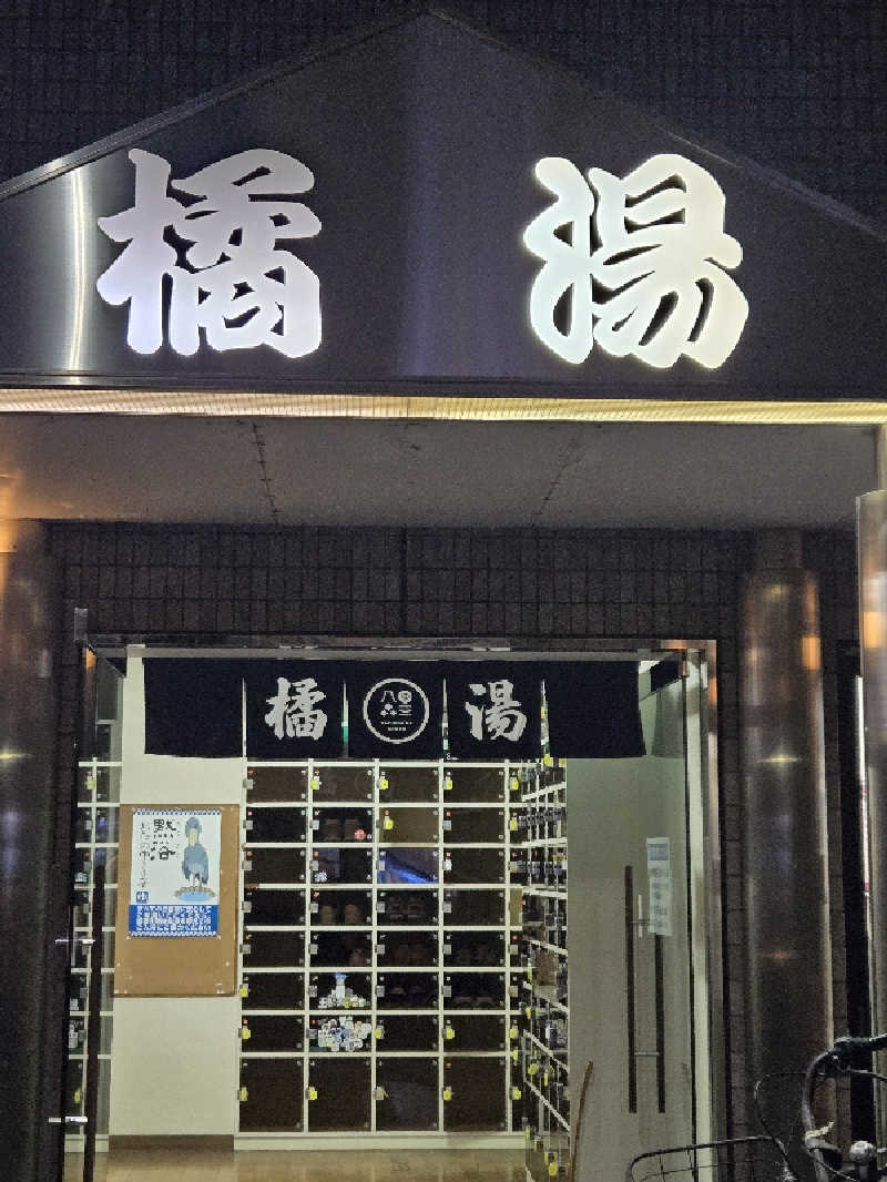 むさしおすぎさんの橘湯のサ活写真