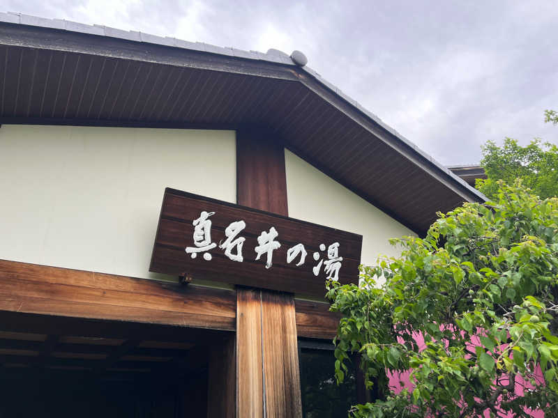 れかぴ🧸さんの天然温泉 真名井の湯 大井店のサ活写真