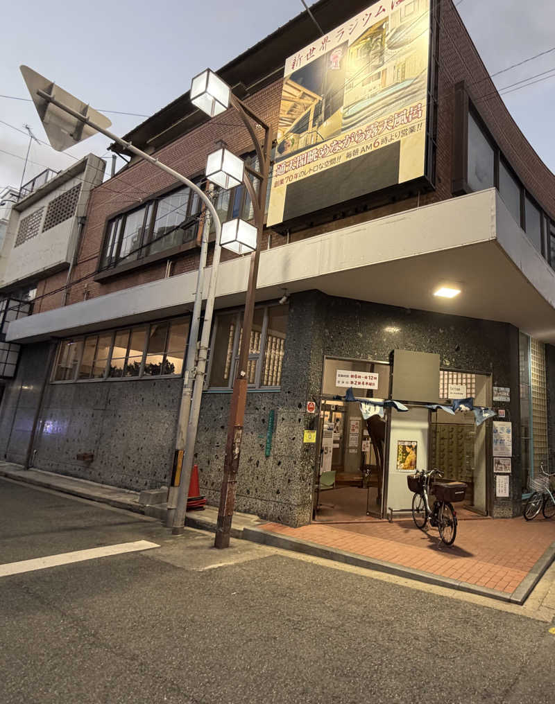 ウタさんの新世界ラジウム温泉のサ活写真