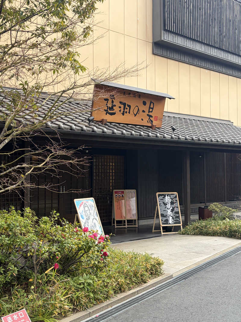 ウタさんの天然温泉 延羽の湯 鶴橋店のサ活写真