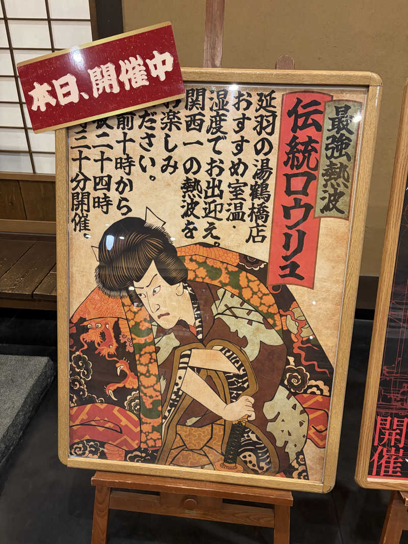 ウタさんの天然温泉 延羽の湯 鶴橋店のサ活写真