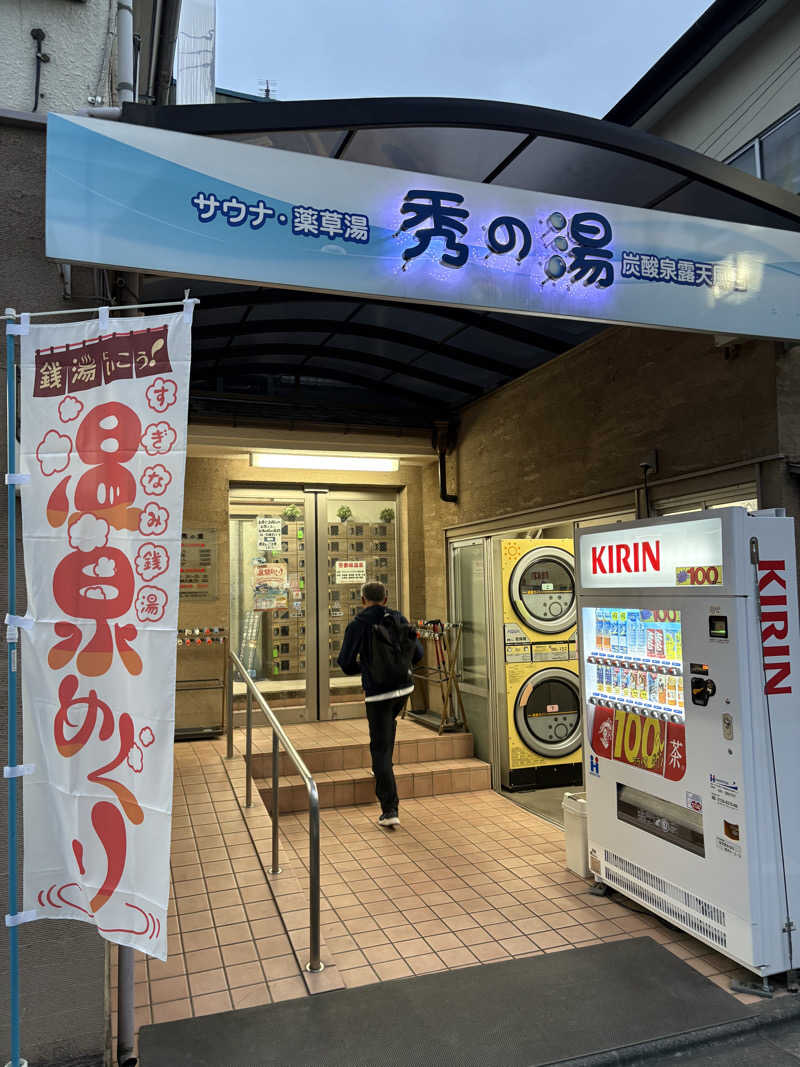 それは部としての総意ですか？さんの秀の湯のサ活写真
