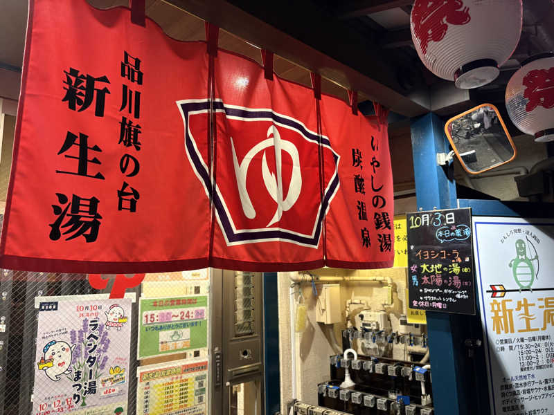 それは部としての総意ですか？さんの新生湯のサ活写真