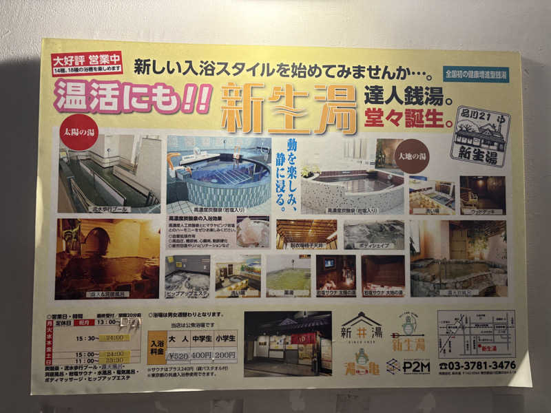 それは部としての総意ですか？さんの新生湯のサ活写真