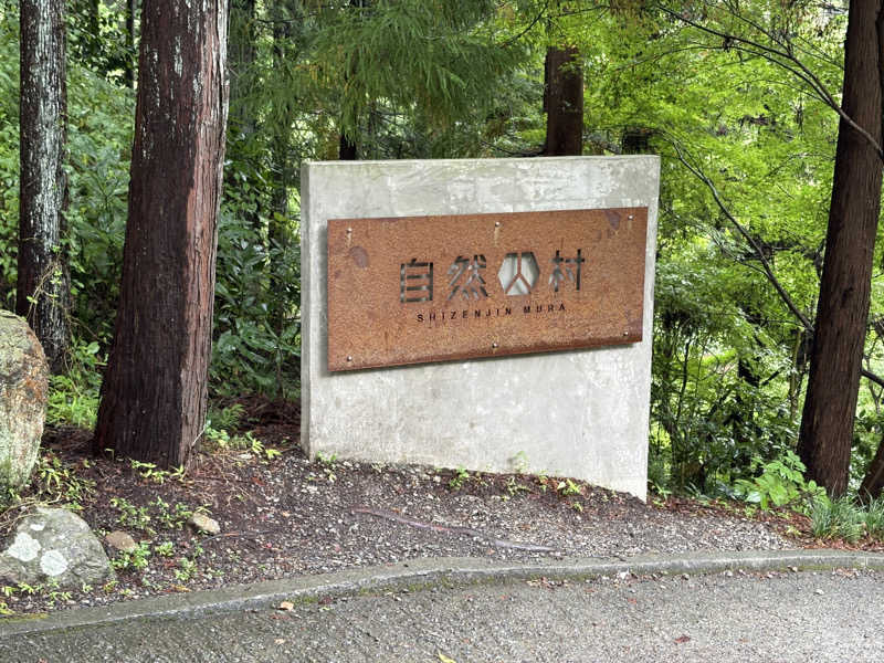 それは部としての総意ですか？さんの深澤渓 自然人村のサ活写真