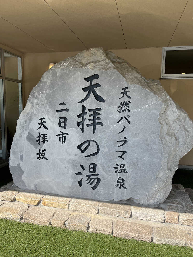 あんどぅーさんの筑紫野 天拝の郷のサ活写真