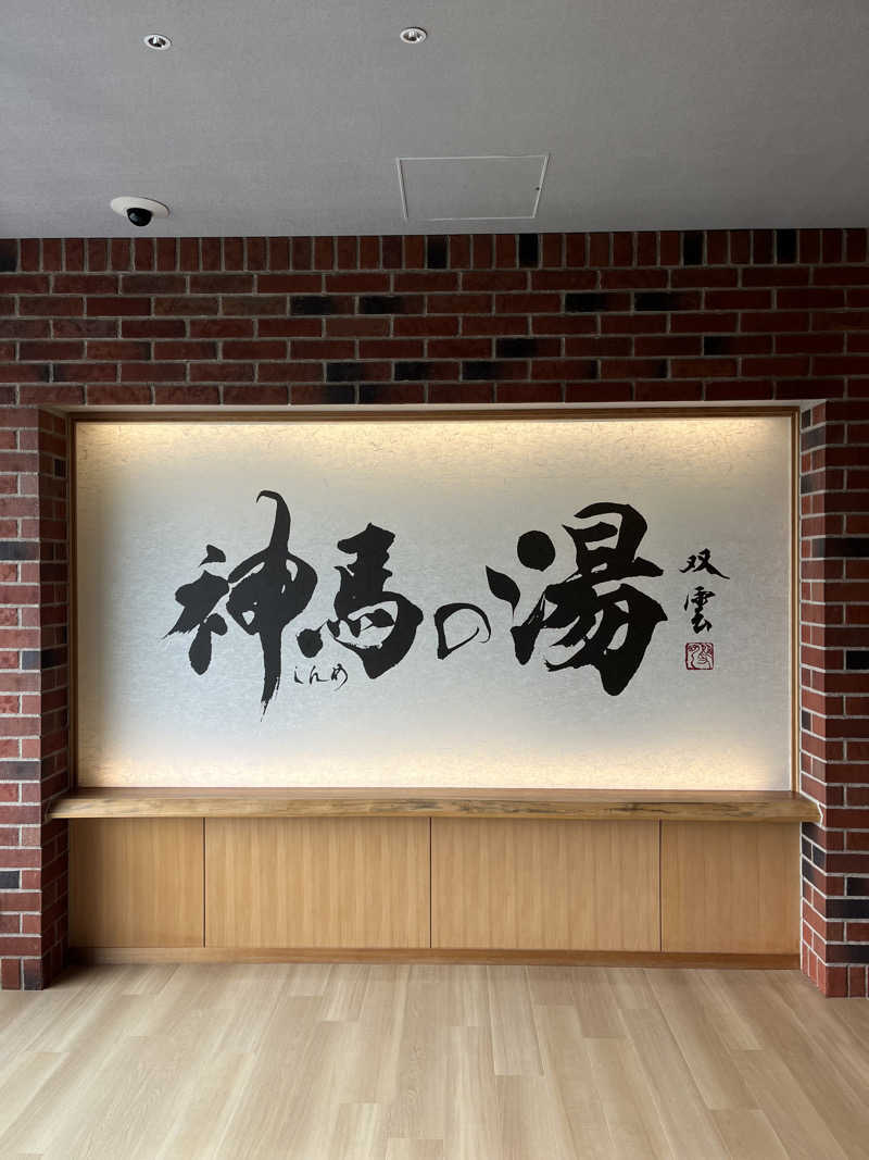 あんどぅーさんの神馬の湯のサ活写真