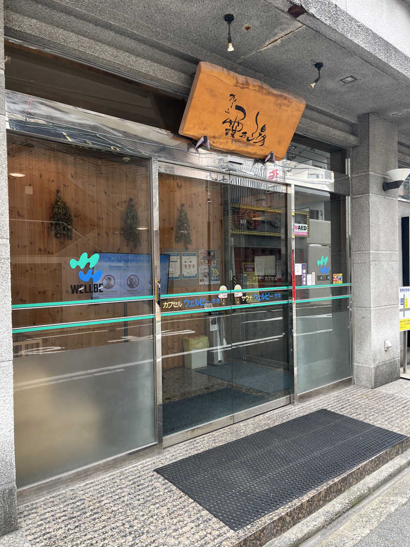 あんどぅーさんのウェルビー今池のサ活写真