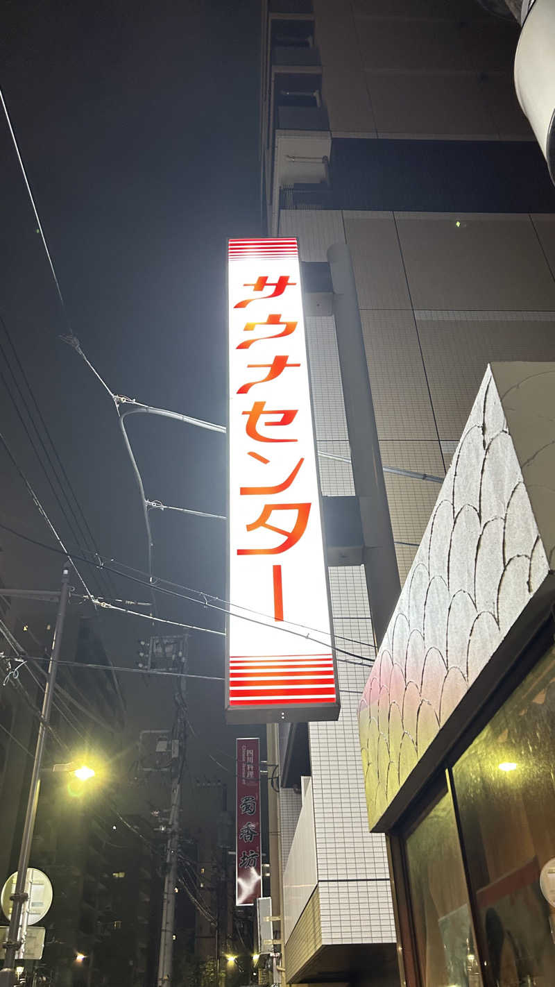 TTNTさんのサウナセンター鶯谷本店のサ活写真