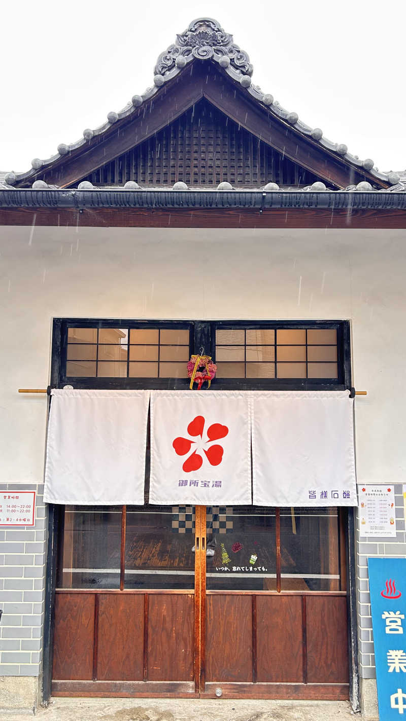 TTNTさんの御所宝湯のサ活写真