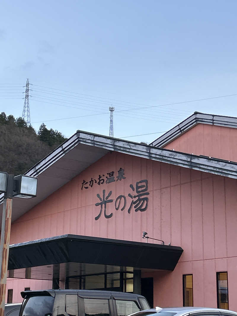 TTNTさんのたかお温泉 光の湯のサ活写真