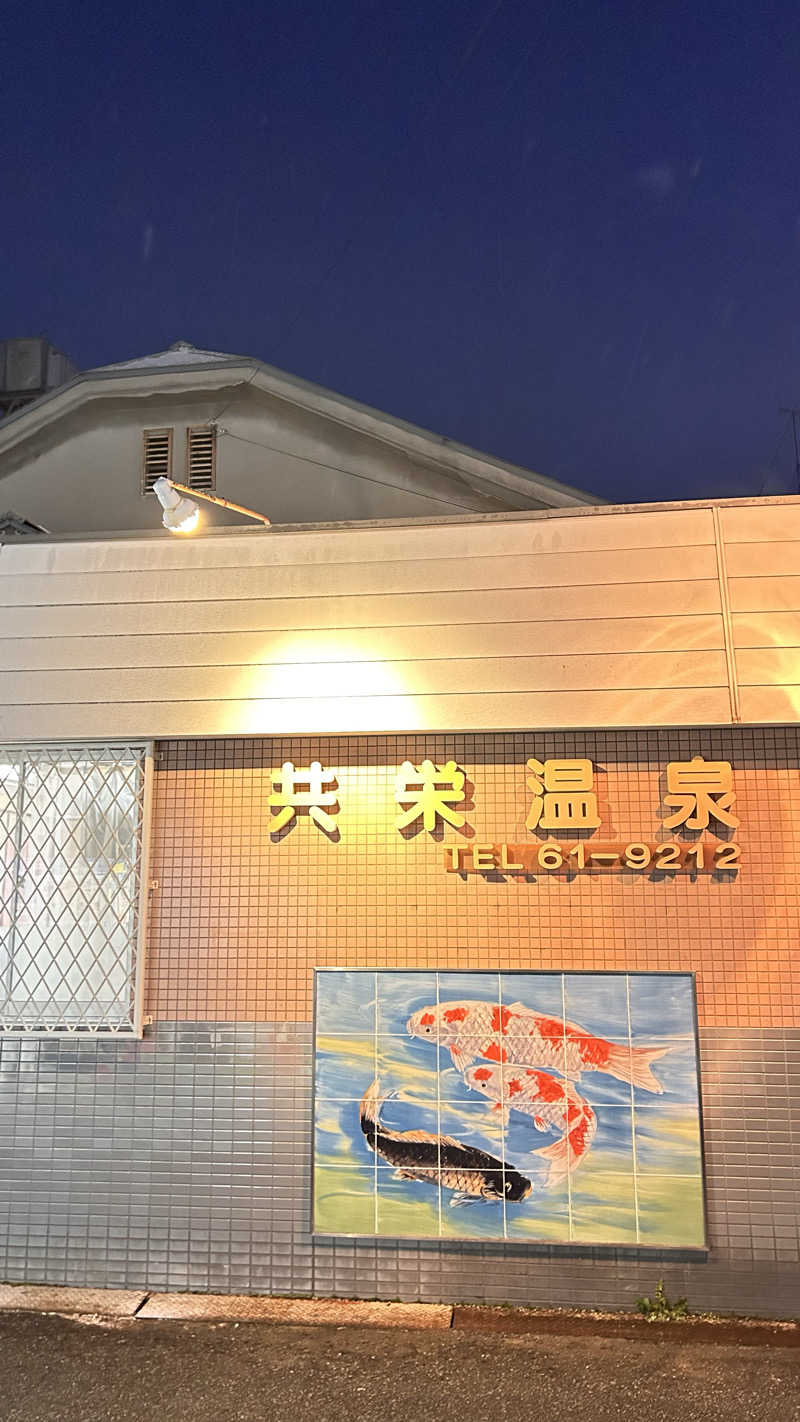 TTNTさんの共栄温泉のサ活写真