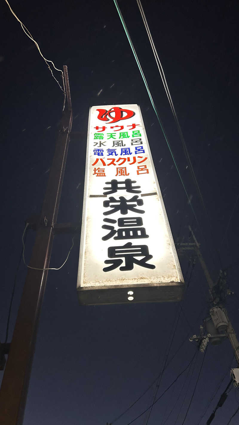 TTNTさんの共栄温泉のサ活写真