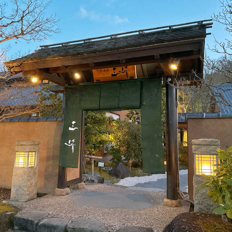 弘成さんの天然温泉 三峰のサ活写真