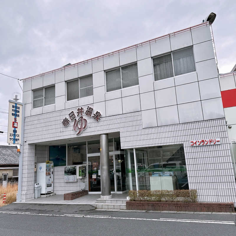 こうさんの春日井温泉のサ活写真