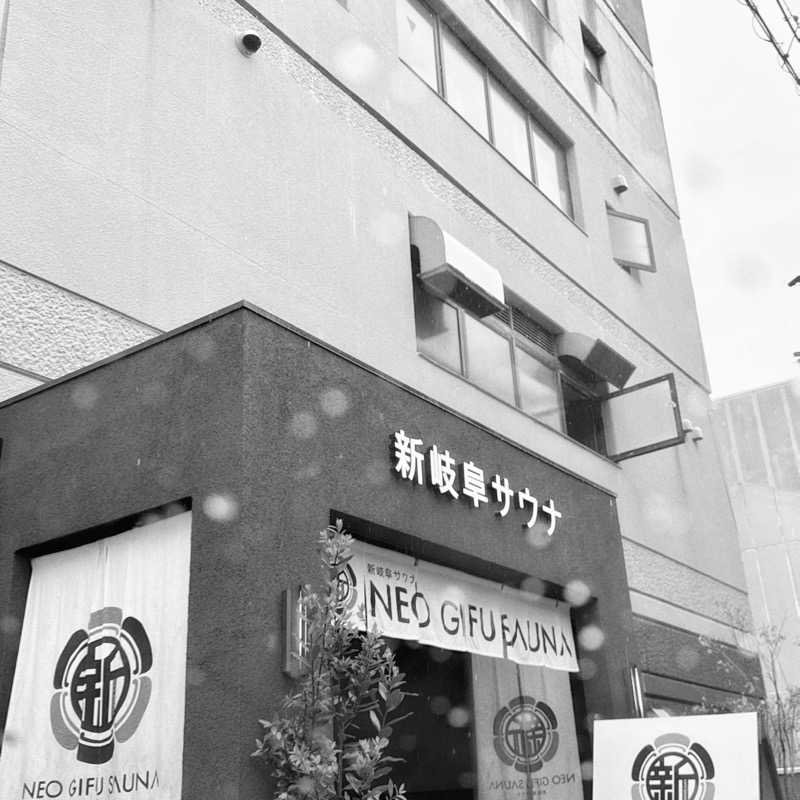 こうさんの新岐阜サウナのサ活写真