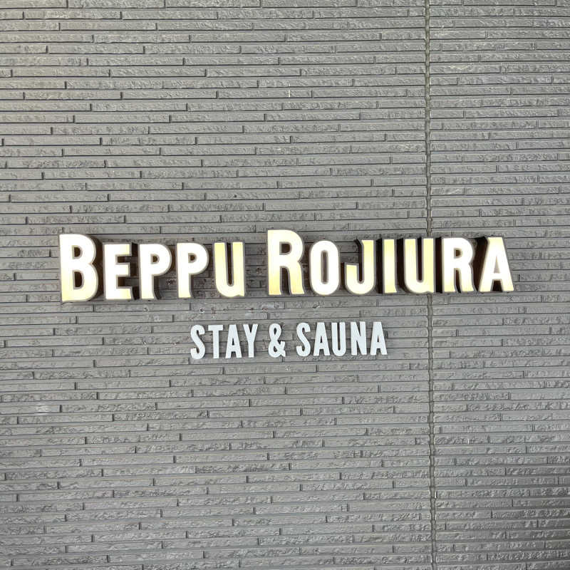 エンドゥーさんのロジウラサウナ(BEPPU ROJIURA STAY & SAUNA)のサ活写真