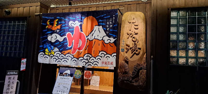 asobibu16さんの泊まれる銭湯 鷹の湯のサ活写真