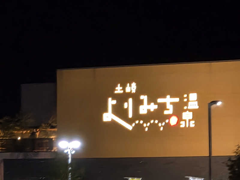 asobibu16さんの土岐 よりみち温泉のサ活写真