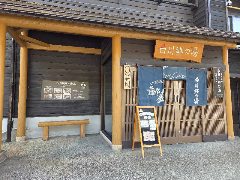 asobibu16さんの天然温泉 白川郷の湯のサ活写真