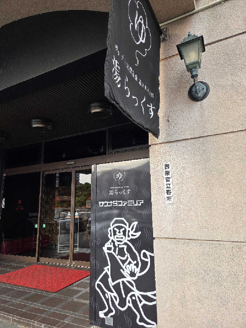 asobibu16さんのサウナと天然温泉 湯らっくすのサ活写真