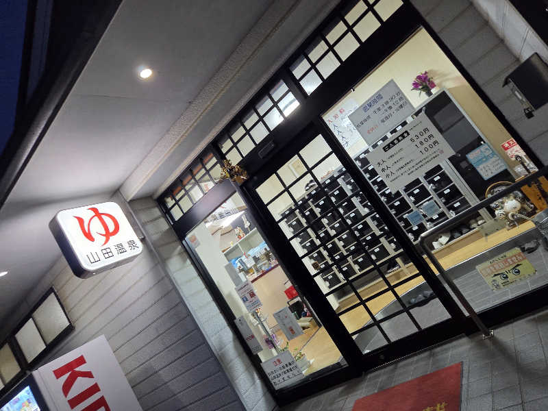 asobibu16さんの山田温泉のサ活写真