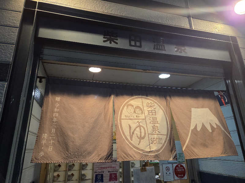 asobibu16さんの柴田温泉のサ活写真