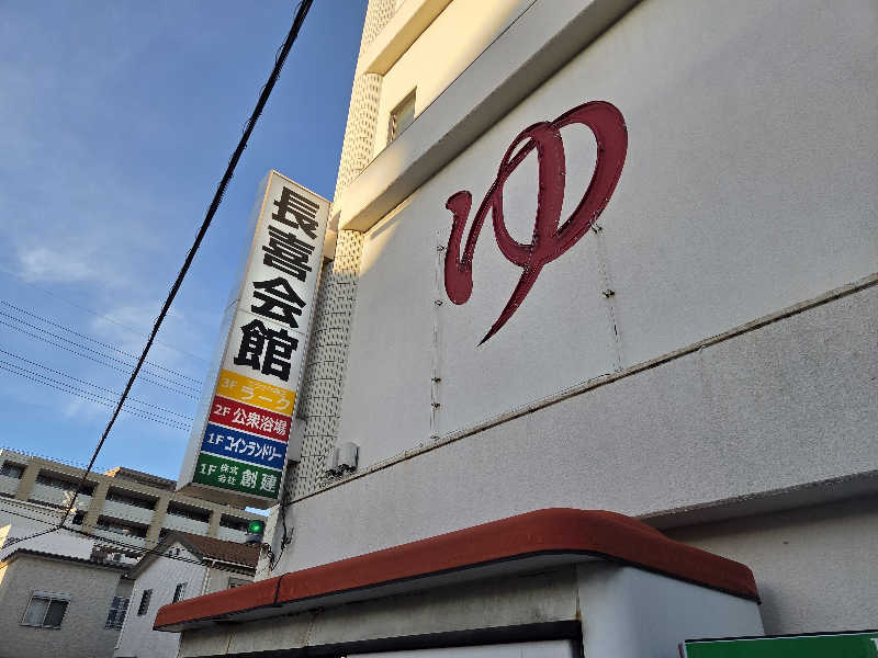 asobibu16さんの長喜温泉のサ活写真