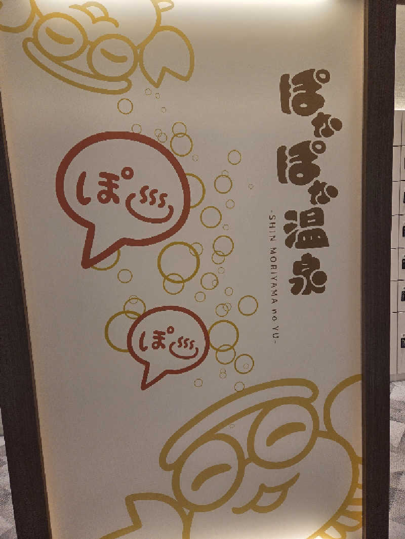 asobibu16さんのぽかぽか温泉 新守山乃湯のサ活写真