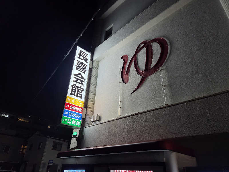 asobibu16さんの長喜温泉のサ活写真