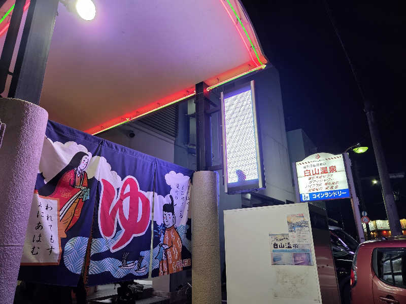 asobibu16さんの白山温泉のサ活写真