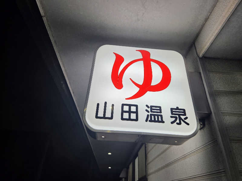 asobibu16さんの山田温泉のサ活写真