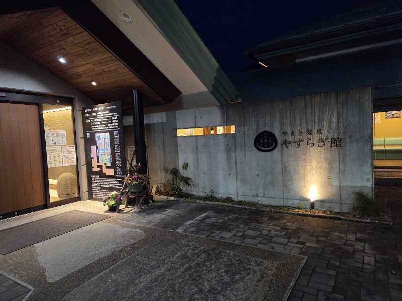 asobibu16さんのやまと温泉 やすらぎ館 ことといの湯のサ活写真