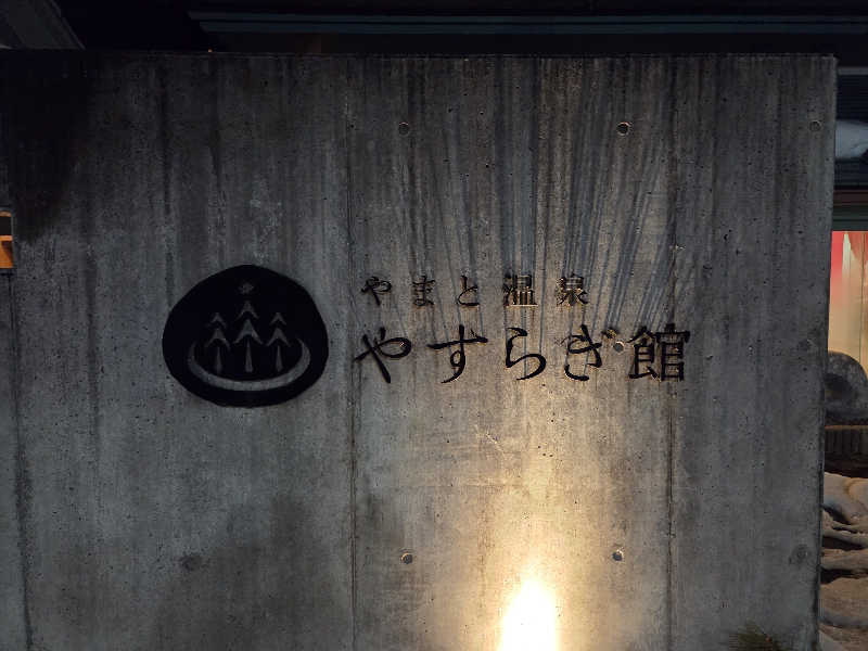 asobibu16さんのやまと温泉 やすらぎ館 ことといの湯のサ活写真