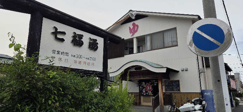asobibu16さんの七福湯のサ活写真