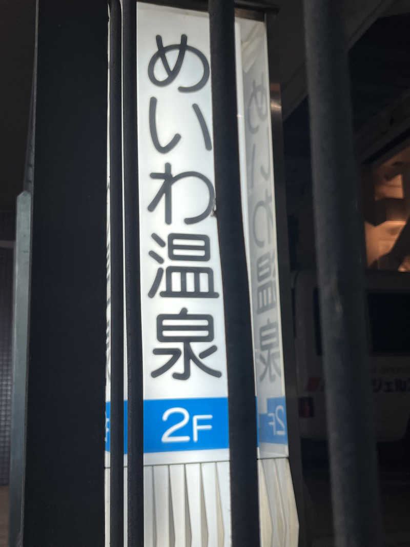 サウナマン😊さんのめいわ温泉のサ活写真