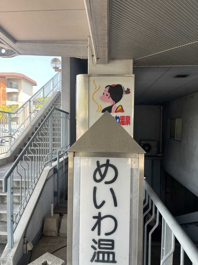 サウナマン😊さんのめいわ温泉のサ活写真