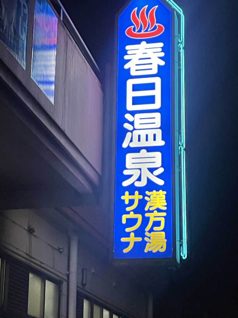 サウナマン😊さんの春日温泉のサ活写真