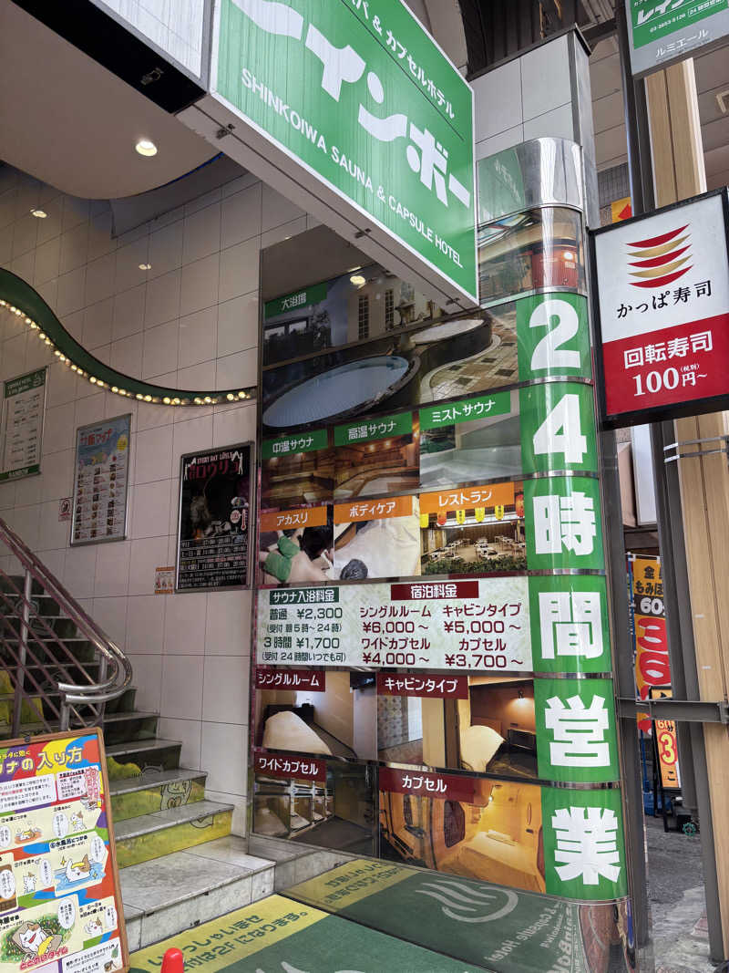 す道さんのサウナ&カプセルホテル レインボー新小岩店のサ活写真