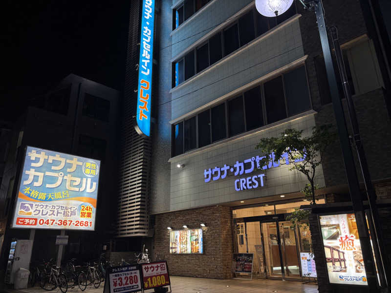 す道さんのサウナ・カプセルイン クレスト松戸のサ活写真