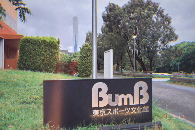 す道さんの東京スポーツ文化館(BumB)のサ活写真